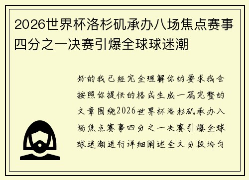 2026世界杯洛杉矶承办八场焦点赛事四分之一决赛引爆全球球迷潮 2026世界杯洛杉矶承办八场焦点赛事四分之一决赛引爆全球球迷潮