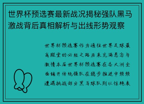 世界杯预选赛最新战况揭秘强队黑马激战背后真相解析与出线形势观察 世界杯预选赛最新战况揭秘强队黑马激战背后真相解析与出线形势观察