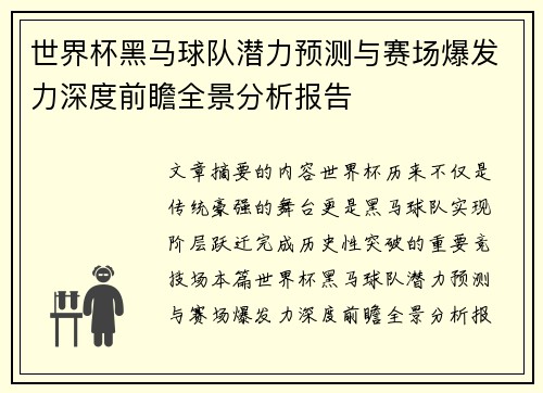 世界杯黑马球队潜力预测与赛场爆发力深度前瞻全景分析报告 世界杯黑马球队潜力预测与赛场爆发力深度前瞻全景分析报告