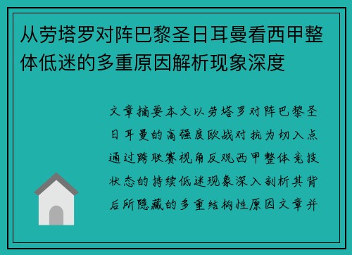 从劳塔罗对阵巴黎圣日耳曼看西甲整体低迷的多重原因解析现象深度 从劳塔罗对阵巴黎圣日耳曼看西甲整体低迷的多重原因解析现象深度