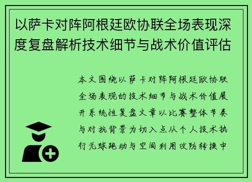 以萨卡对阵阿根廷欧协联全场表现深度复盘解析技术细节与战术价值评估 以萨卡对阵阿根廷欧协联全场表现深度复盘解析技术细节与战术价值评估