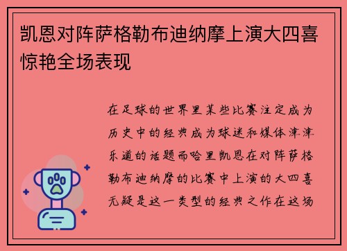 凯恩对阵萨格勒布迪纳摩上演大四喜惊艳全场表现