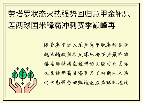 劳塔罗状态火热强势回归意甲金靴只差两球国米锋霸冲刺赛季巅峰再