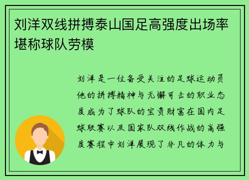 刘洋双线拼搏泰山国足高强度出场率堪称球队劳模