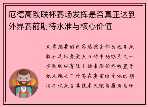 厄德高欧联杯赛场发挥是否真正达到外界赛前期待水准与核心价值 厄德高欧联杯赛场发挥是否真正达到外界赛前期待水准与核心价值