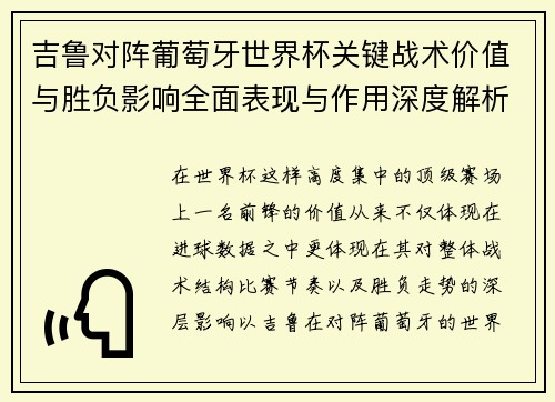 吉鲁对阵葡萄牙世界杯关键战术价值与胜负影响全面表现与作用深度解析 吉鲁对阵葡萄牙世界杯关键战术价值与胜负影响全面表现与作用深度解析