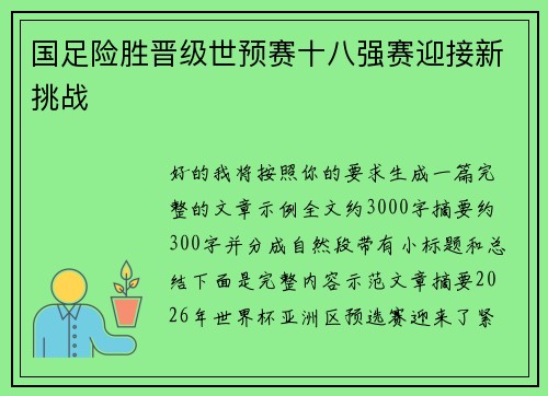 国足险胜晋级世预赛十八强赛迎接新挑战