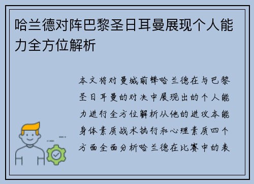 哈兰德对阵巴黎圣日耳曼展现个人能力全方位解析 哈兰德对阵巴黎圣日耳曼展现个人能力全方位解析