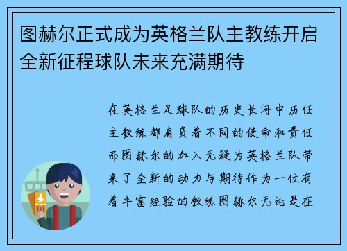 图赫尔正式成为英格兰队主教练开启全新征程球队未来充满期待 图赫尔正式成为英格兰队主教练开启全新征程球队未来充满期待