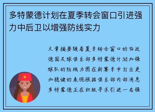 多特蒙德计划在夏季转会窗口引进强力中后卫以增强防线实力 多特蒙德计划在夏季转会窗口引进强力中后卫以增强防线实力