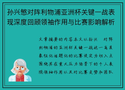 孙兴慜对阵利物浦亚洲杯关键一战表现深度回顾领袖作用与比赛影响解析 孙兴慜对阵利物浦亚洲杯关键一战表现深度回顾领袖作用与比赛影响解析