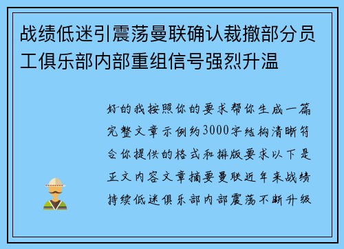 战绩低迷引震荡曼联确认裁撤部分员工俱乐部内部重组信号强烈升温 战绩低迷引震荡曼联确认裁撤部分员工俱乐部内部重组信号强烈升温