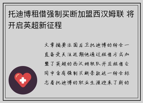 托迪博租借强制买断加盟西汉姆联 将开启英超新征程