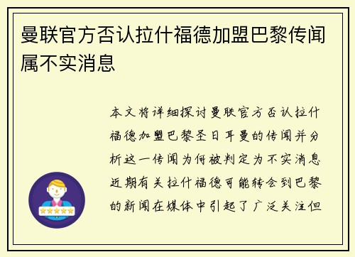 曼联官方否认拉什福德加盟巴黎传闻属不实消息 曼联官方否认拉什福德加盟巴黎传闻属不实消息