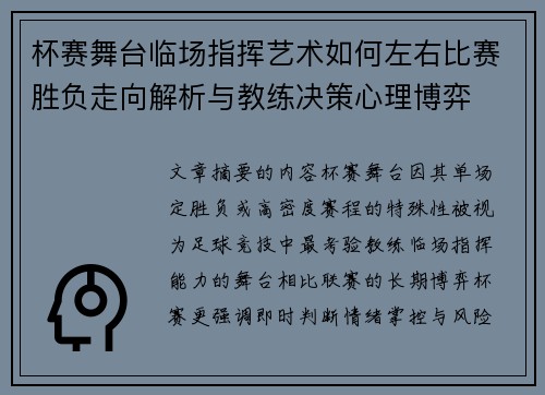 杯赛舞台临场指挥艺术如何左右比赛胜负走向解析与教练决策心理博弈