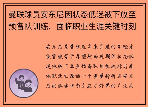 曼联球员安东尼因状态低迷被下放至预备队训练,面临职业生涯关键时刻 曼联球员安东尼因状态低迷被下放至预备队训练,面临职业生涯关键时刻