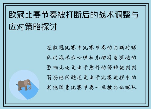 欧冠比赛节奏被打断后的战术调整与应对策略探讨 欧冠比赛节奏被打断后的战术调整与应对策略探讨