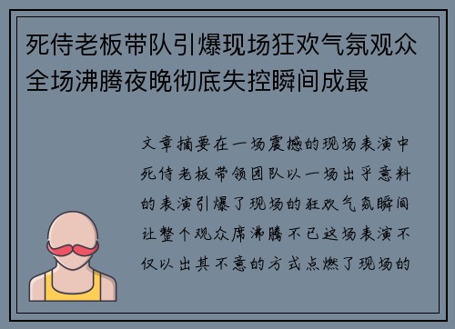 死侍老板带队引爆现场狂欢气氛观众全场沸腾夜晚彻底失控瞬间成最