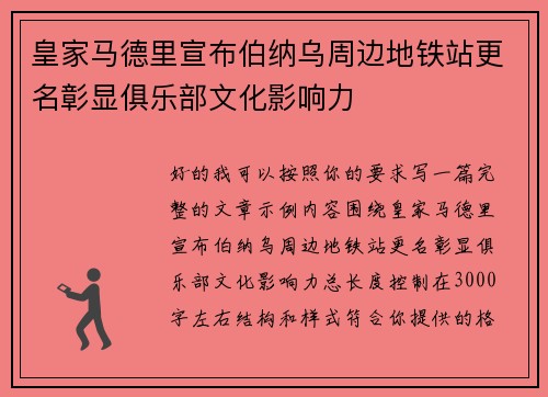 皇家马德里宣布伯纳乌周边地铁站更名彰显俱乐部文化影响力