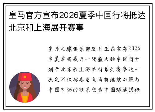 皇马官方宣布2026夏季中国行将抵达北京和上海展开赛事