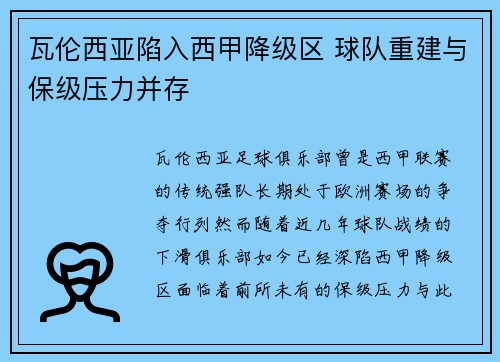 瓦伦西亚陷入西甲降级区 球队重建与保级压力并存